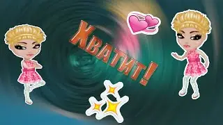 АВАТАРИЯ клип Хватит