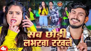 #Video |  सब छौड़ी लभरवा रखले | #Dhiraj Singh Golden | Sab Chhaudi Labharwa Rakhale | Magahi Song