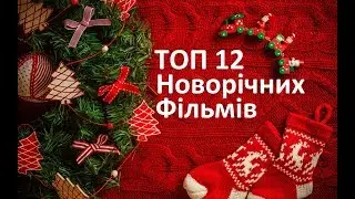 ТОП 12 НОВОРІЧНИХ РІЗДВЯНИХ ФІЛЬМІВ