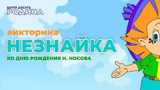 Викторина ко Дню Рождения Н. Носова - Незнайка