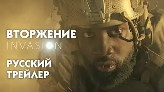 Invasion // Вторжение // сериал 2021 // Русский трейлер #1