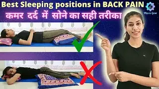 कमर दर्द में सोने का तरीका | Best Exercises for Back Pain | Back Pain Relief Treatment | Slip Disc
