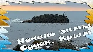Первые дни зимы в Крыму (село Морское, Судак)