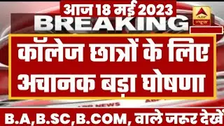 College Exam 2023 || B.A/B.SC /B.COM New Exam Date 2023|| B.A/B.SC /B.COM New Time Table 2023