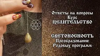 СВЕТОНОСНОСТЬ - Преобразование Родовых программ