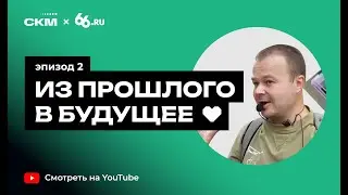 Из прошлого в будущее