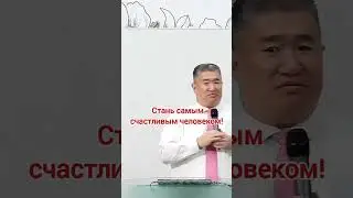 Стань самым счастливым человеком! / Николай Чжен