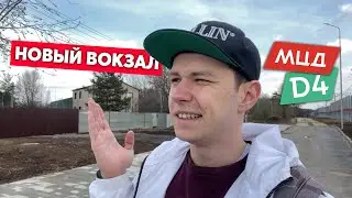 Самая новая Ж/Д станция в Москве! - Открытие вокзала Внуково D4