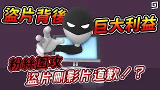 盜片背後的巨大利益！有粉絲圍攻一個盜片的受不了刪影片道歉了！？
