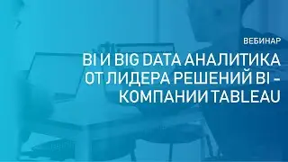 BI и Big Data аналитика от лидера решений BI - компании Tableau