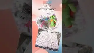 Что подарить новорожденному?