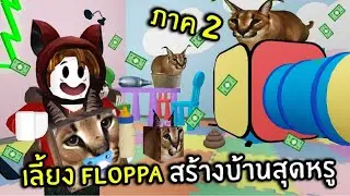 Raise Floppa to Build a Luxurious Mansion!