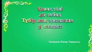 Жанар қазақ тілі 46сабақ   3сынып