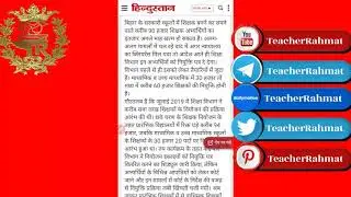 बिहार प्रारंभिक शिक्षक बहाली जल्द होगी पूरी || 90,000 शिक्षकों की नियुक्ति यथाशीघ्र