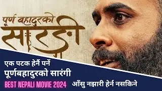 PURNA BAHADUR KO SARANGI | REVIEW  | NEW NEPALI MOVIE 2024  | BIJAY BARAL | PRAKASH SAPUT