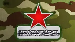 Спортивно-музыкальный праздник ""Сегодня я мальчик, а завтра - солдат"