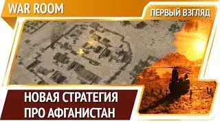 War Room — война в Афганистане [Первый взгляд]