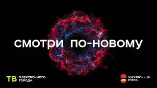 Смотри по-новому! 15 сек