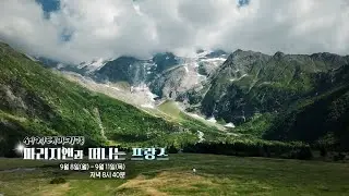 [세계테마기행] 파리지앤과 떠나는 프랑스
