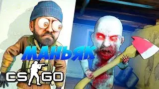 МАНЬЯК В CS:GO! ИГРАЕМ НА СЕРВЕРЕ!
