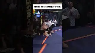 РЕФЕРИ ПОТЕРЯЛ ХЛАДНОКРОВИЕ