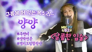 두둥실~ 구름에 떠 있는 목소리, 양양이 부르는 '달콤한 입술' 라이브