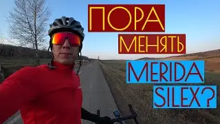 Хочу поменять Merida Silex 7000! Куда я пропал? Мои велотренировки в сезоне 2020!