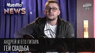 Андрей и его гитара - Гей свадьба | Чисто News 2016