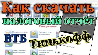 Как заказать налоговый отчёт в ВТБ инвестиции, сравнение с отчётом от Тинькофф инвестиции.