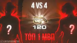 Тдм 4 vs 4 | Топ 1 Мвп 120 uc | PUBG MOBILE