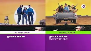 Сразу 2 части! | «Дрожь земли» и «Дрожь земли: Повторный удар» | 18 сентября с 