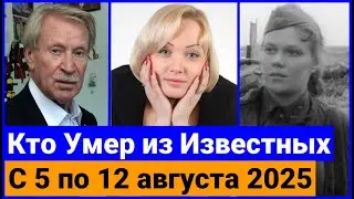 Who Died Today and in the Last 7 Days / August 2025