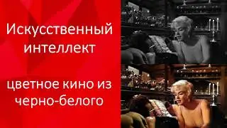Искусственный интеллект раскрасил фильм с Мерлин Монро