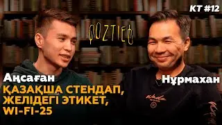 КӨЗТИЕД: Нұрмахан & Аңсаған | Қазақша стендап пен YouTube жайлы