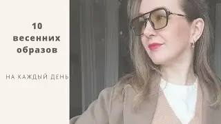 Идеи весенних образов на каждый день