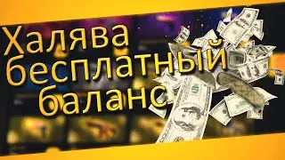 Халява БЕСПЛАТНЫЙ баланс на рулетку ! CS:GO