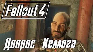 Fallout 4 [Прохождение] #25 Допрос Келлога