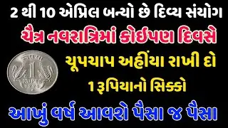 ચૈત્ર નવરાત્રીમાં કોઈ પણ દિવસે ચૂપચાપ અહીંયા રાખી દો 1 રૂપિયાનો સિક્કો | ADBHUT GYAN |