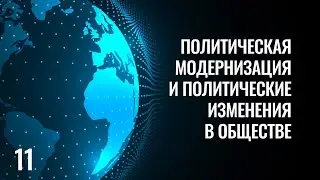 11 Политическая модернизация и политические изменения в обществе