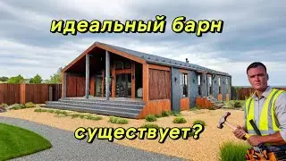 СОВРЕМЕННЫЙ И СТИЛЬНЫЙ: обзор барнхауса на 175 квадратных метров