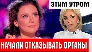 СОСТОЯНИЕ УХУДШАЕТСЯ С КАЖДЫМ ЧАСОМ, врачи не дают никаких прогнозов. Трагедия Наталии Власовой