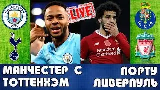 Манчестер Сити - Тоттенхэм , Порту - Ливерпуль прямой эфир со мной / Прямая графическая трансляция