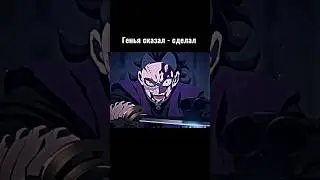 Генья сказал - сделал #аниме