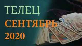 Гороскоп Телец на Сентябрь 2020 года. Гадание на картах Таро.