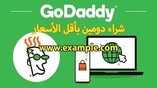 كيفية شراء مجال/نطاق (دومين) من Godaddy بأقل الأسعار