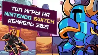 ТОП игры декабря 2021 на Nintendo Switch
