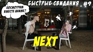 NEXT - Быстрые свидания #9 | Жми кнопку чтобы сменить партнера