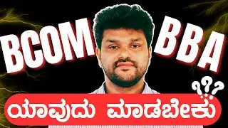 BCOM or BBA , Which is Best for you ? PUC ನಂತರ ಏನು?