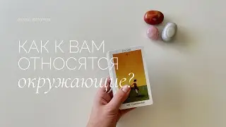 How do people treat you? | Tarot spread