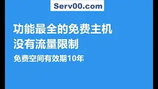 【免费虚拟主机】Serv00功能最全的免费主机，提供3GB免费SSD空间，没有流量限制，支持添加CronJob定时任务，提供SSH登陆账号等等，有效期10年
